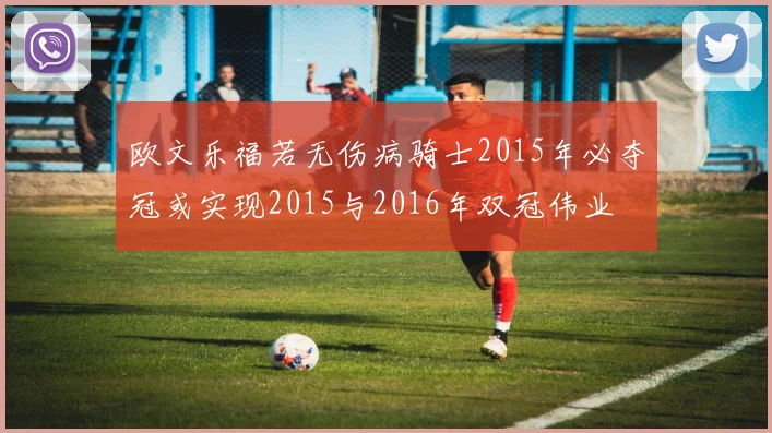 欧文乐福若无伤病骑士2015年必夺冠或实现2015与2016年双冠伟业