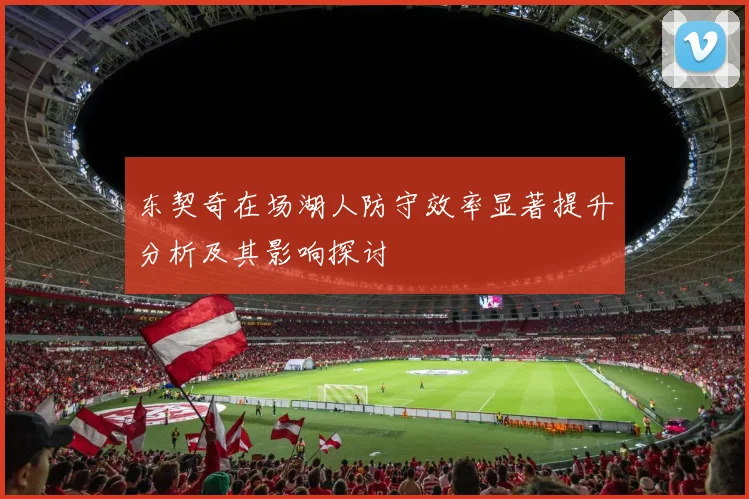 东契奇在场湖人防守效率显著提升分析及其影响探讨