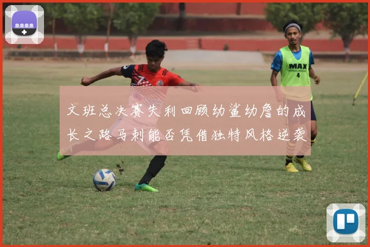 文班总决赛失利回顾幼鲨幼詹的成长之路马刺能否凭借独特风格逆袭成功