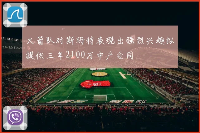 火箭队对斯玛特表现出强烈兴趣拟提供三年2100万中产合同