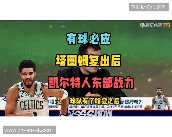 老马丁警告塔图姆复出可能影响球队化学反应和赛季表现